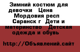 Зимний костюм для девочки › Цена ­ 400 - Мордовия респ., Саранск г. Дети и материнство » Детская одежда и обувь   